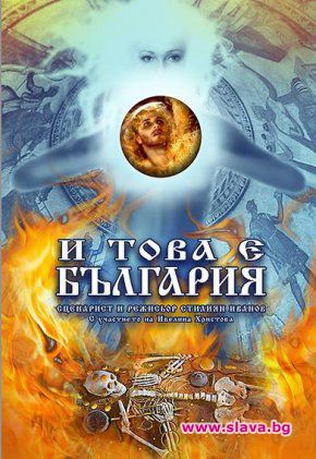 И това е България! - пълнометражен документален филм на режисьора Стилиян Иванов