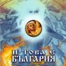 И това е България! - пълнометражен документален филм на режисьора Стилиян Иванов