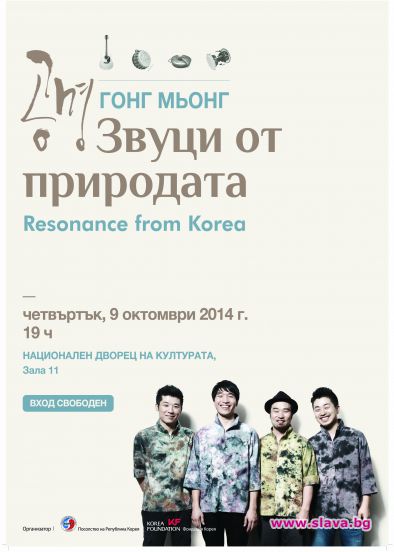 „Гонг Мьонг” пристигат за концерт в България