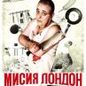 Представяне на Мисия Лондон - най-успешният бг роман и филм на новия век в Ню Йорк
