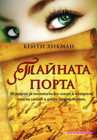 История за политически интриги и опасна любов в нов роман 