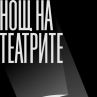 11 града се включват в Нощта на театрите 2