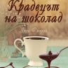"Кръдецът на шоколад" е вече на книжния пазар