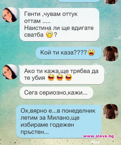 Събота вечер, София, омъжиха Гентиана