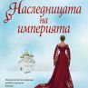 "Наследницата на империята” или неизвестната дъщеря на Романови   