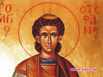 Стефанов ден е!
