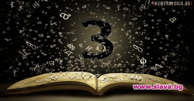 Страдалците на нумерологията са късметлиите на Новата година