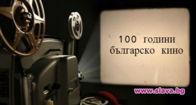 Отбелязваме 100 години българско кино