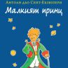 „Апостроф“ представя „Малкият принц“ от Антоан дьо Сент-Екзюпери
