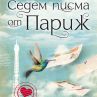 „Седем писма от Париж“ вече нa книжния пазар