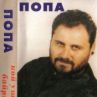 Певецът на мутрите почина в Германия