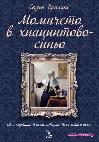 Мистериозна картина на Вермер променя съдби в нов роман 