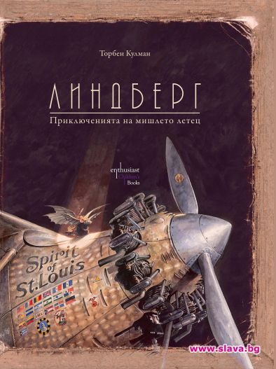 „Ентусиаст” публикува „Линдберг. Приключенията на мишлето летец“ от Торбен Кулман
