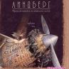 „Ентусиаст” публикува „Линдберг. Приключенията на мишлето летец“ от Торбен Кулман