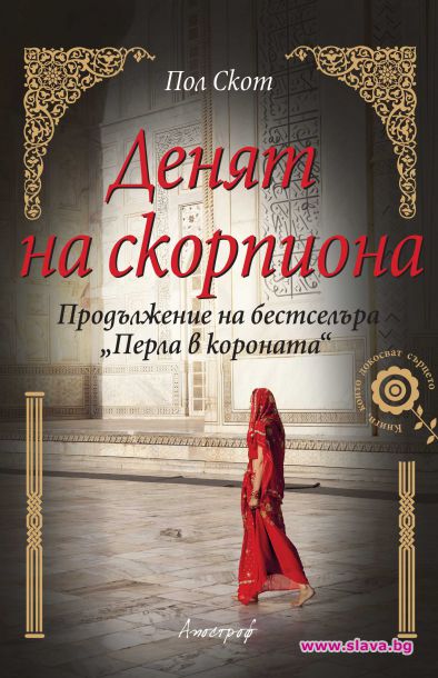 „Апостроф“ представя „Денят на скорпиона“ от Пол Скот