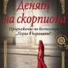 „Апостроф“ представя „Денят на скорпиона“ от Пол Скот