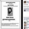 Фейсбук изригна: Меги Дерм ще почине!