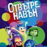 ОТВЪТРЕ НАВЪН СЕ РАДВА НА ПОБЕДА НАД ДЖУРАСИК СВЯТ 