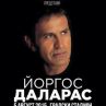 Йоргос Даларас вече е в България