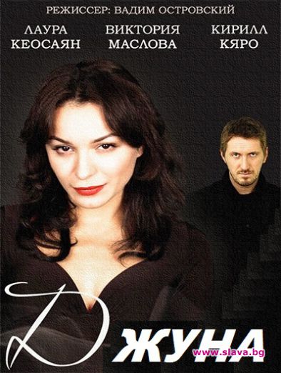 Сериалът Джуна като идея   