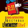  Стартира първият кино-литературен фестивал в България 