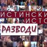 „Истински истории: Разводи”  се завръща от 11 януари в ефира на bTV 