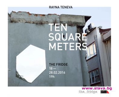 “Десет квадратни метра” изложба на Райна Тенева