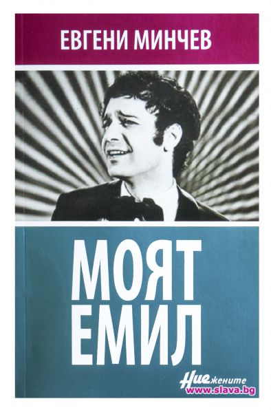 Минчев разкрива звездната гей история в книга за Емил