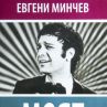 Минчев разкрива звездната гей история в книга за Емил