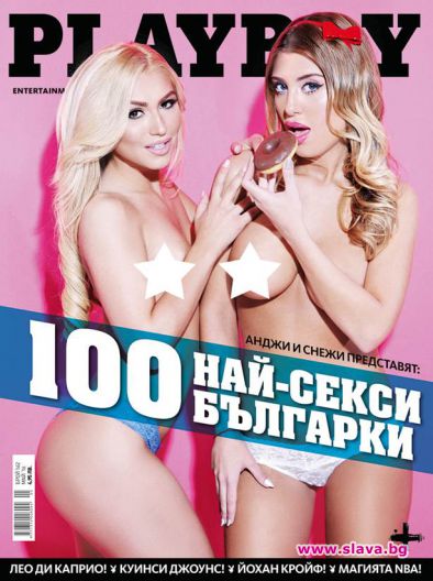 Playboy избра 100-те най-секси българки