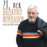 Младостта се завръща при Недялко Йорданов