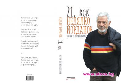 Младостта се завръща при Недялко Йорданов