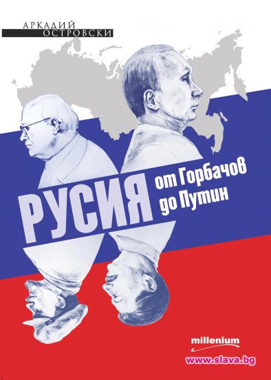 Русия от Горбачов до Путин - нова книга на Милениум