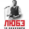 ЛЮБЭ обяви грандиозен концерт в Арена Армеец