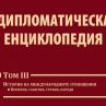 Том 3 на „Дипломатическа енциклопедия“ с премиера на Панаира на книгата 
