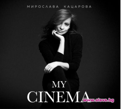 Мирослава  Кацарова представя My Cinema