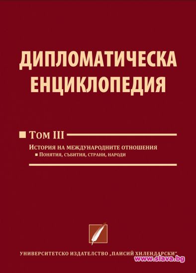 „Дипломатическа енциклопедия“ на Панаира на книгата