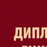 „Дипломатическа енциклопедия“ на Панаира на книгата