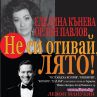 Орлин и Еделина в „Котките” и „Брилянтин” 