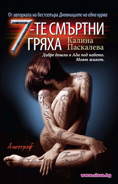 Калина Паскалева с втора скандална книга