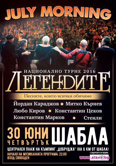 „Легендите” посрещат Джулай Морнинг в Шабла 