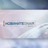 Новините ON AIR в 18,30 - с нови лица и визия