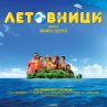 Летовници с премиера през есента