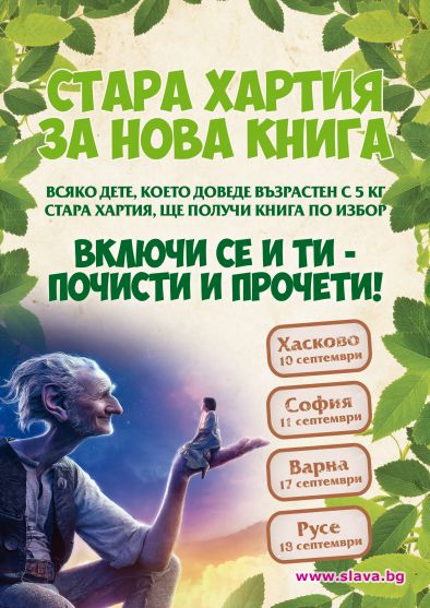 „Стара хартия за нова книга“ с четвърто издание в София