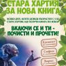 „Стара хартия за нова книга“ с четвърто издание в София