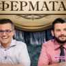 Иван и Андрей съседи на Пашата