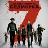 "Великолепната седморка" е в кината от 23 септември