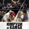 "Юмруци от камък" в кината този петък
