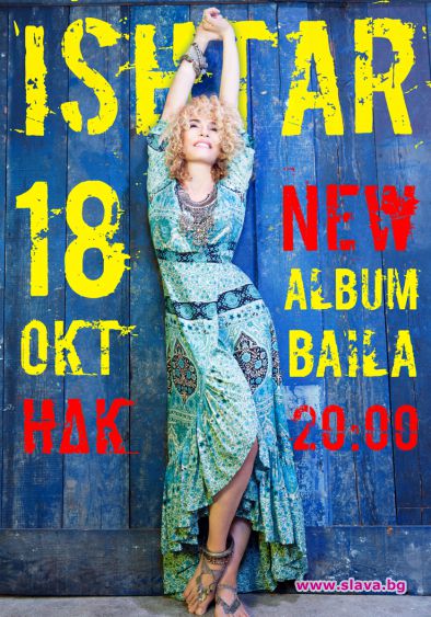 Новият албум на Ищар е вече на българския пазар