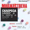 Писател разкрива как е победил множествената склероза